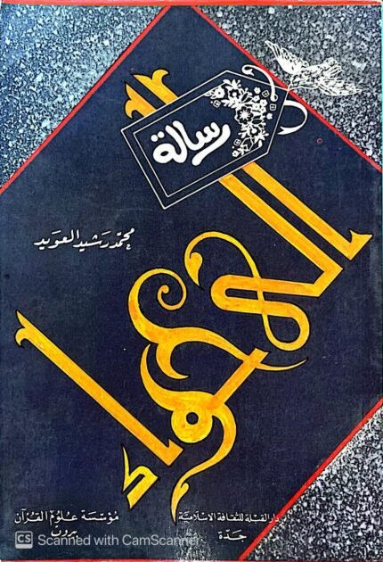 كتاب رسالة الي حواء للكاتب محمد رشيد العويد