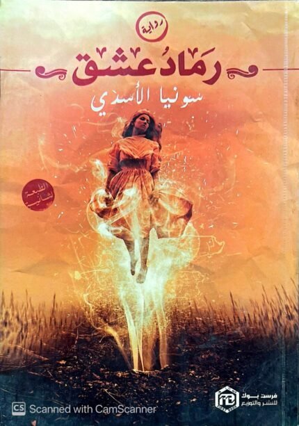 كتاب رماد عشق للكاتبة سونيا الأسدي