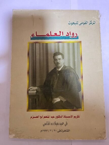 كتاب رواد العلماء