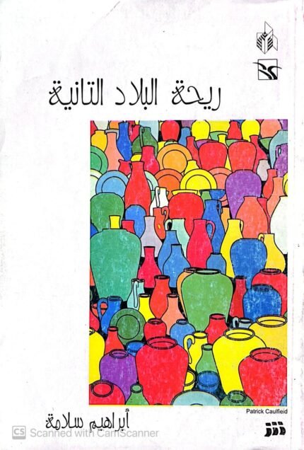 كتاب ريحة البلاد التانية للكاتب أبراهيم سلامة