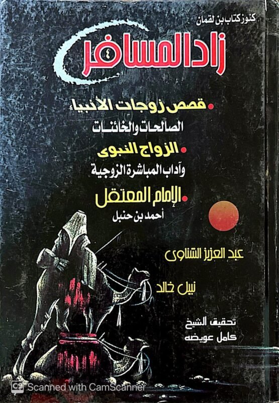 كتاب زاد المسافر قصص زوجات الأنبياء للكاتب كامل عويضة