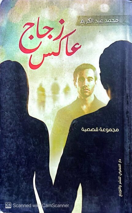 كتاب زجاج عاكس للكاتب محمد عبدالكريم