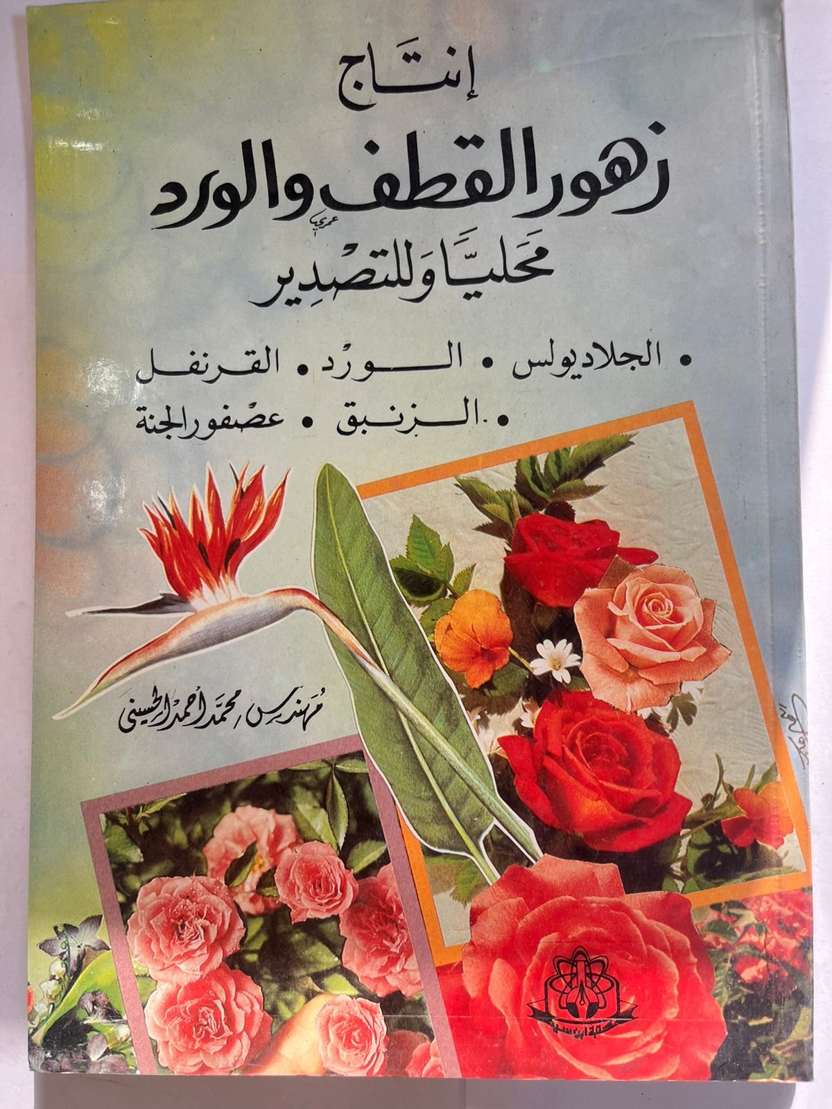 كتاب زهور القطف والورد كتاب زهور القطف والورد