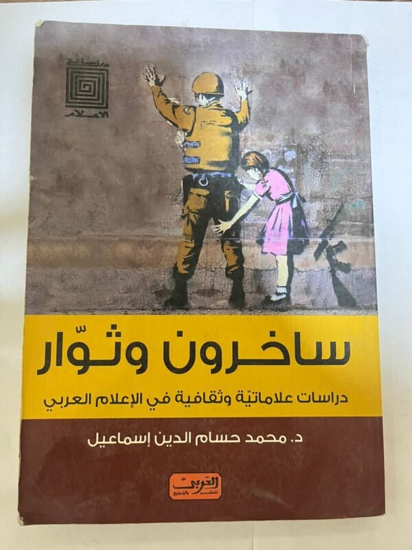 كتاب ساخرون وثوار