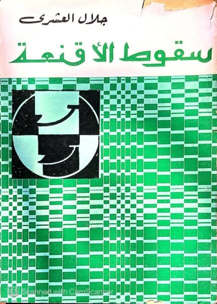 كتاب سقوط الأقنعة للكاتب جلال العشري