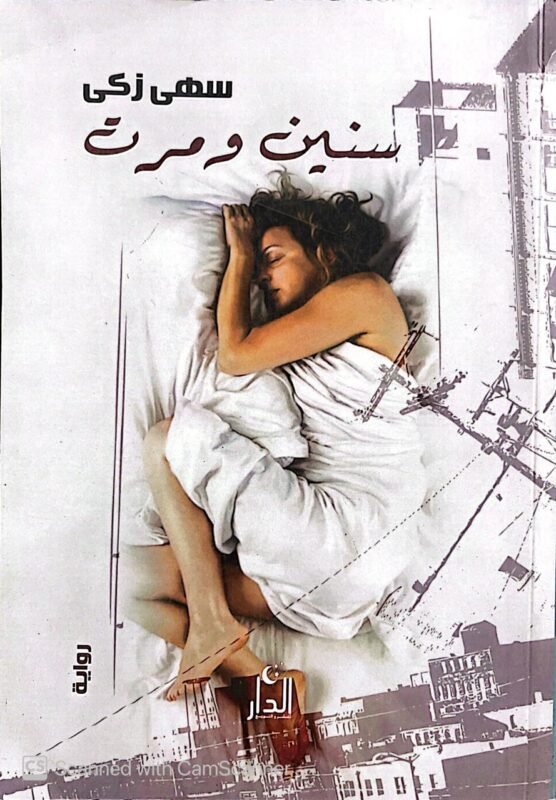 كتاب سنين ومرت للكاتبة سهي زكي