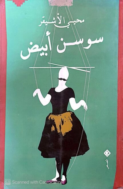 كتاب سوسن أبيض للكاتب محيي الأشيقر