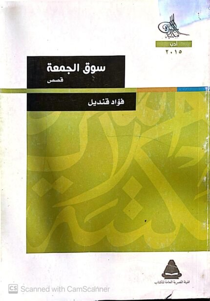 كتاب سوق الجمعة للكاتب فؤاد قنديل