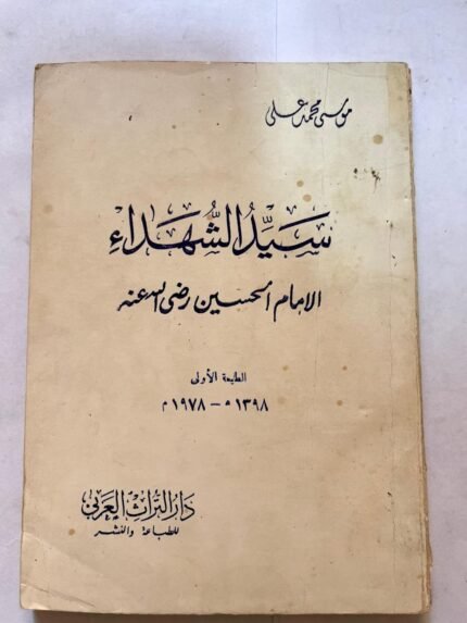 كتاب سيد الشهداء الامام الحسين للكاتب موسي محمد علي
