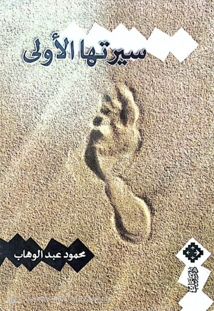 كتاب سيرتها الأولي للكاتب محمود عبد الوهاب