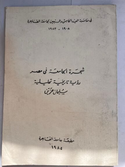 كتاب شجرة الجامعة في مصر