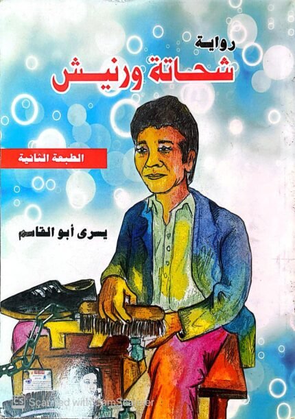 كتاب شحاتة ورنيش للكاتب يسري أبوالقاسم