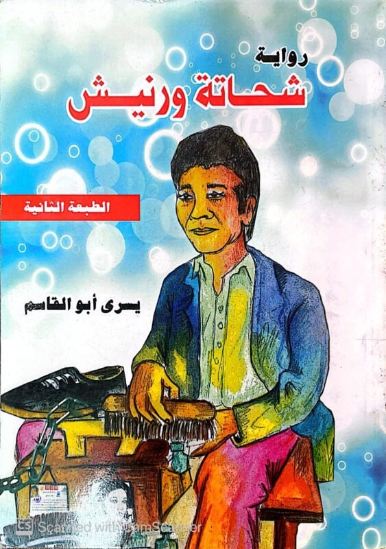 كتاب شحاتة ورنيش للكاتب يسري أبوالقاسم