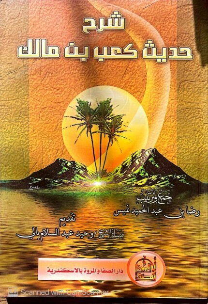 كتاب شرح حديث كعب بن مالك للشيخ وحيد عبدالسلام بالي