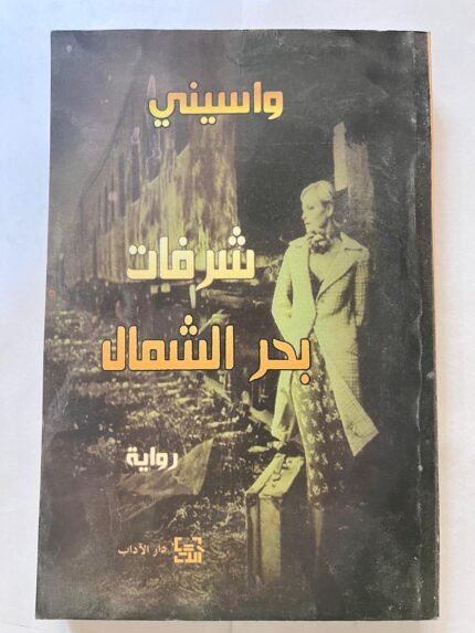 كتاب شرفات بحر الشمال