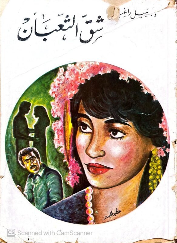 كتاب شق الثعبان للكاتب نبيل راغب