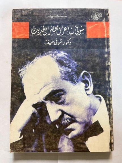 كتاب شوقي شاعر العصر الحديث لدكتور شوقي ضيف