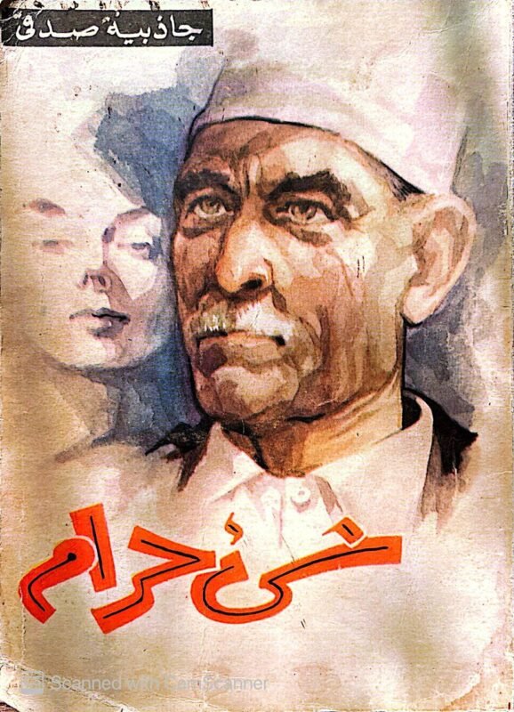 كتاب شي حرام جاذبية صدقي