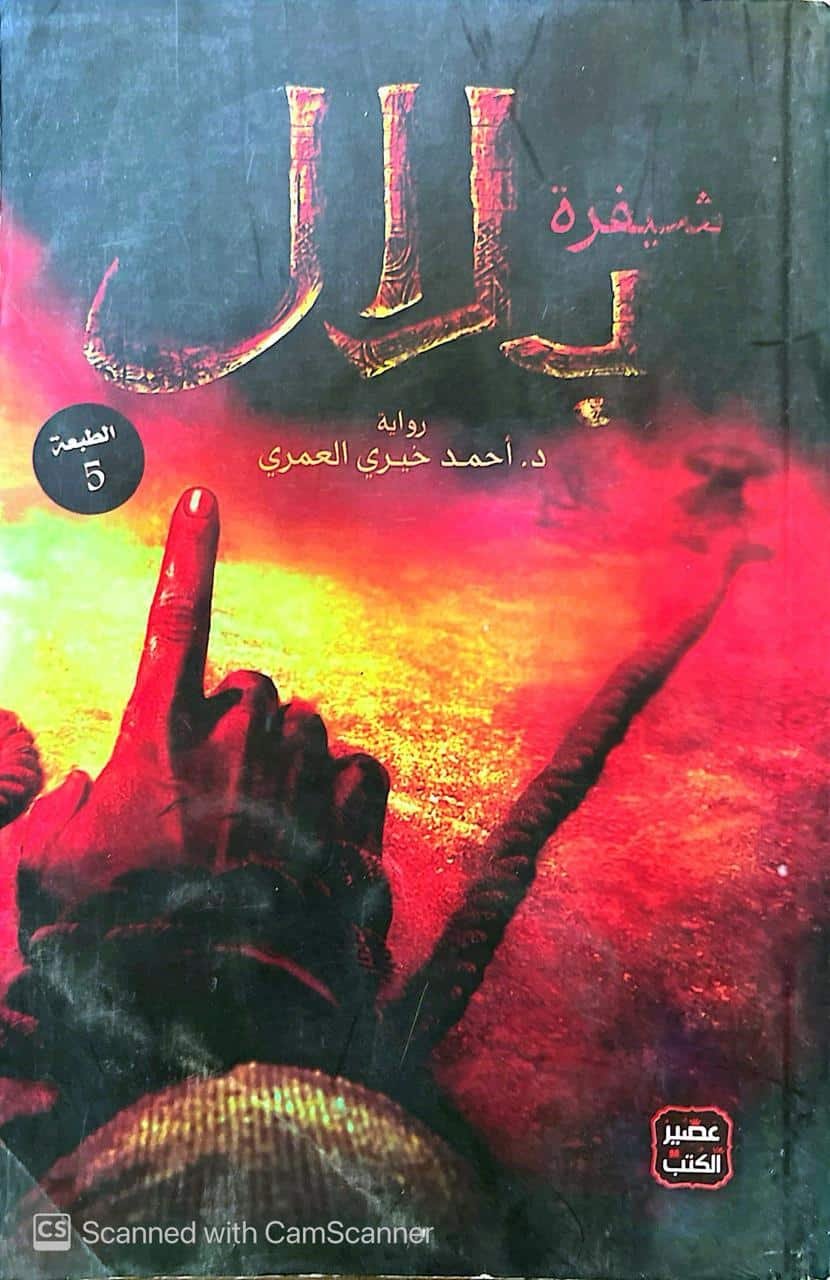 كتاب شيفرة بلال للكاتب أحمد خيري العامري كتاب شيفرة بلال للكاتب أحمد خيري العامري