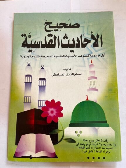 كتاب صحيح الاحاديث القدسية