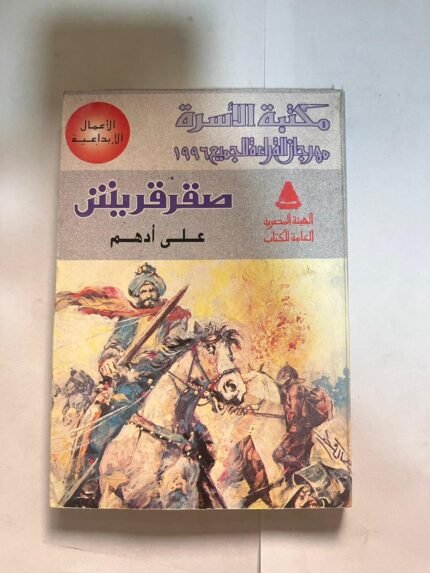 كتاب صقر قريش لعلي ادهم