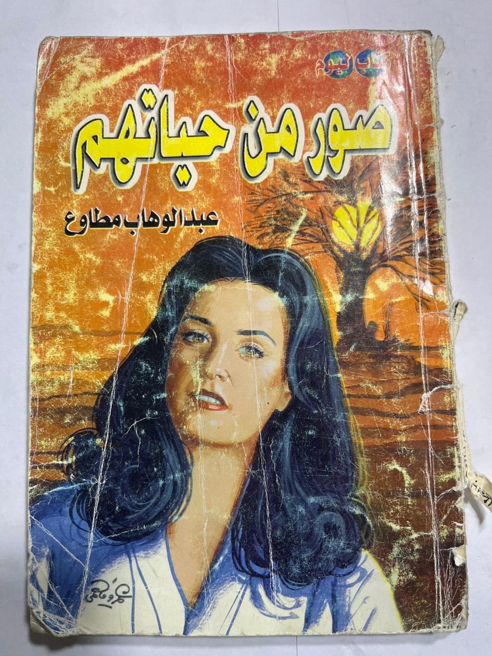كتاب صور من حياتهم للكاتب عبدالوهاب مطاوع كتاب صور من حياتهم للكاتب عبدالوهاب مطاوع