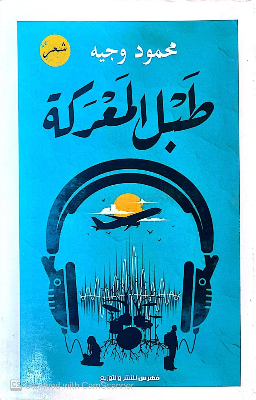 كتاب طبل المعركة للكاتب محمود وجيه كتاب طبل المعركة للكاتب محمود وجيه