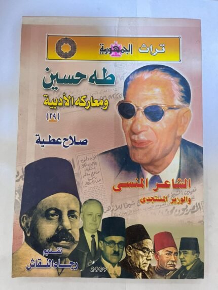 كتاب طه حسين ومعاركه الادبية