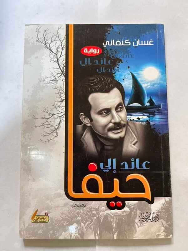 كتاب عائد الي حيفا للكاتب غسان كنفاني