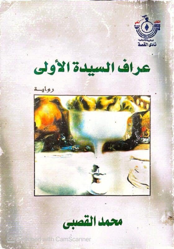 كتاب عراف السيدة الأولي للكاتب محمد القصبي