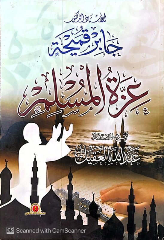 كتاب عزة المسلمين للكاتب جابر قميحة