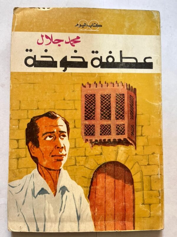 كتاب عطفة خوخة للكاتب محمد جلال