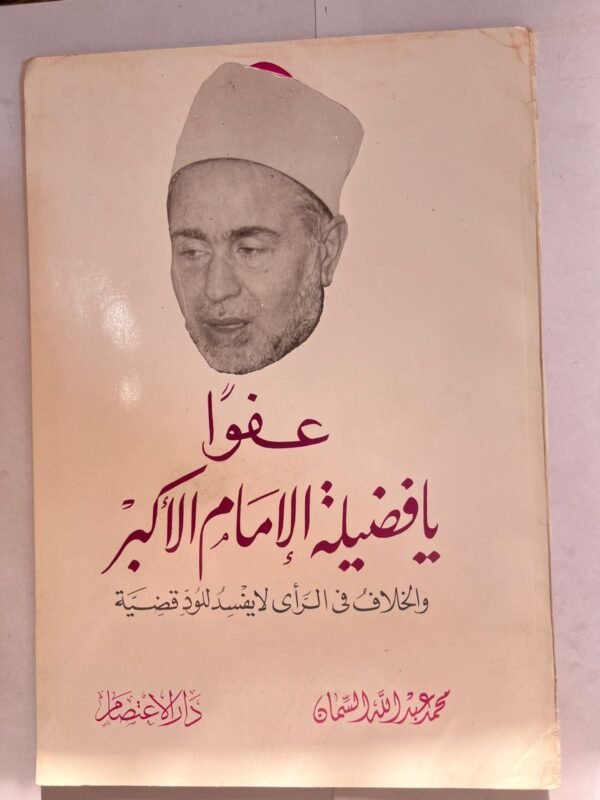 كتاب عفوا يا فضيلة الامام الاكبر
