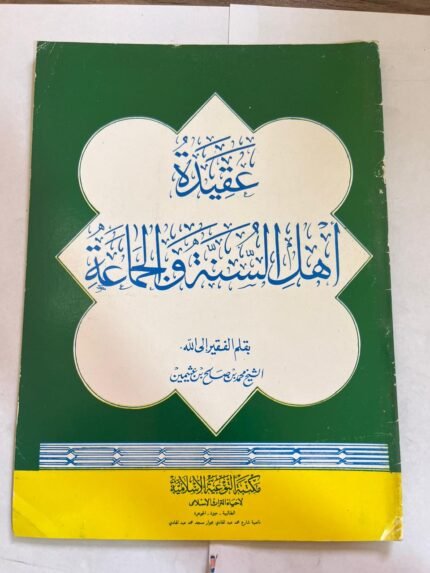 كتاب عقيدة اهل السنة والجماعة