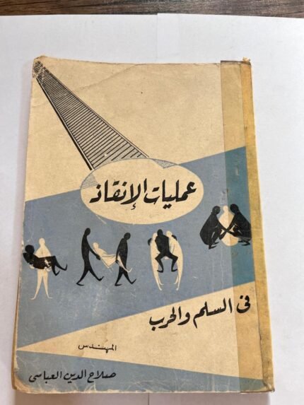 كتاب عمليات الإنقاذ في السلم والحرب
