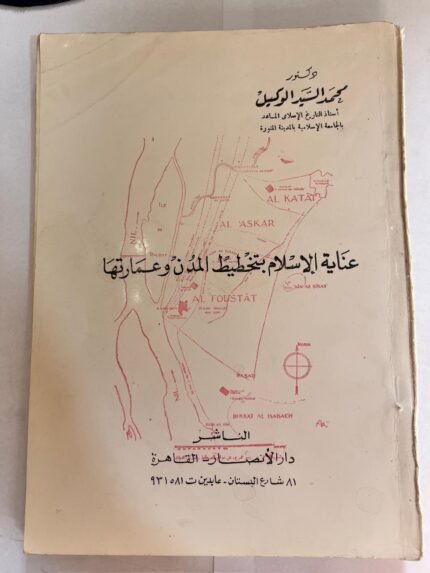 كتاب عناية الاسلام بتخطيط المدن وعمارتها