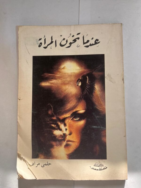 كتاب عندما تخون المرأة