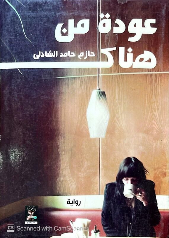 كتاب عودة من هناك للكاتب حازم حامد الشاذلي