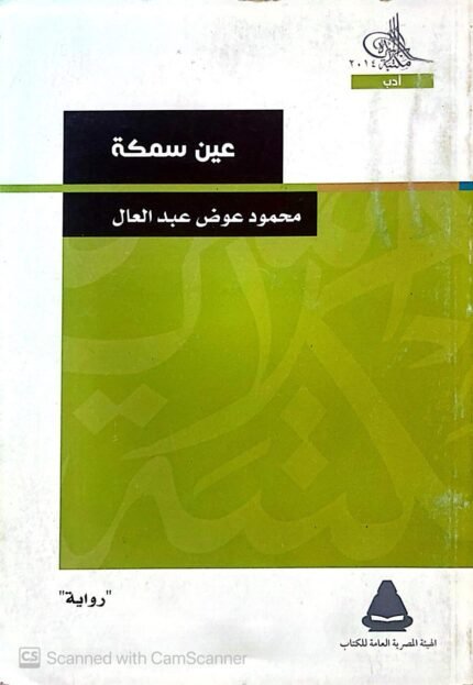 كتاب عين سمكة للكاتب محمود عوض عبدالعال