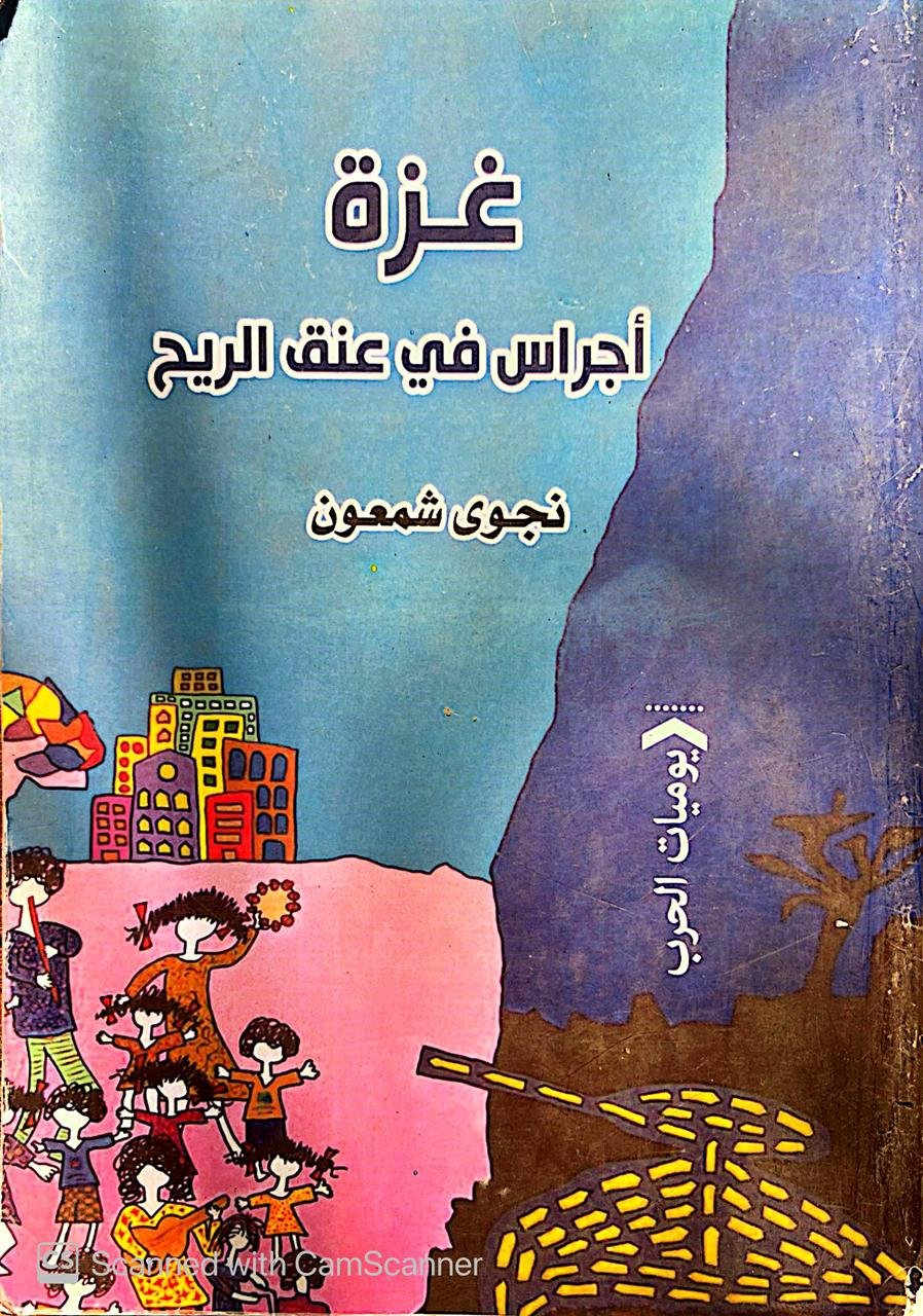 كتاب غزة أجراس في عنق الريح للكاتبة نجوي شمعون كتاب غزة أجراس في عنق الريح للكاتبة نجوي شمعون