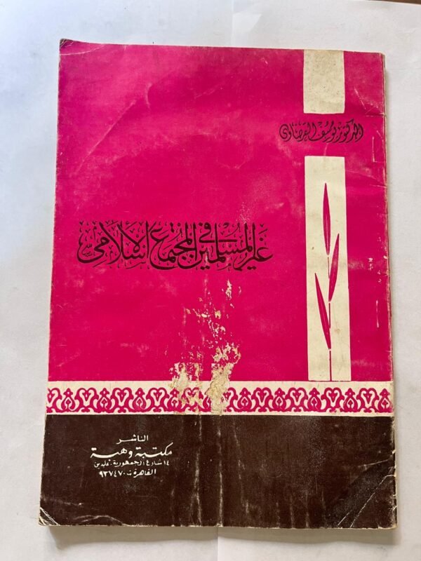 كتاب غير المسلمين في المجتمع الاسلامي
