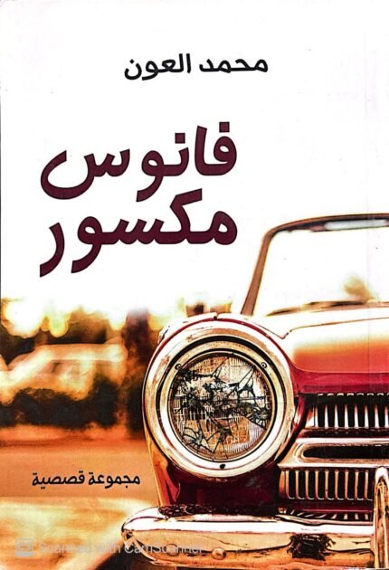 كتاب فانوس مكسور للكاتب محمد العون
