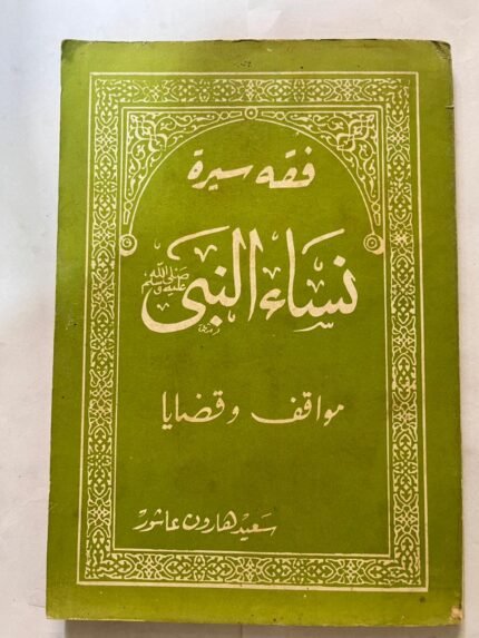 كتاب فقه سيرة نساء النبي مواقف وقضايا