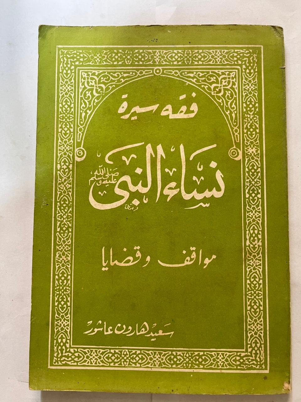 كتاب فقه سيرة نساء النبي مواقف وقضايا كتاب فقه سيرة نساء النبي مواقف وقضايا