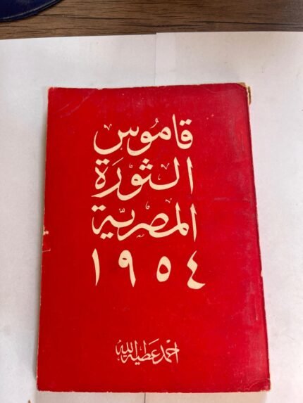كتاب قاموس الثورة المصرية 1954