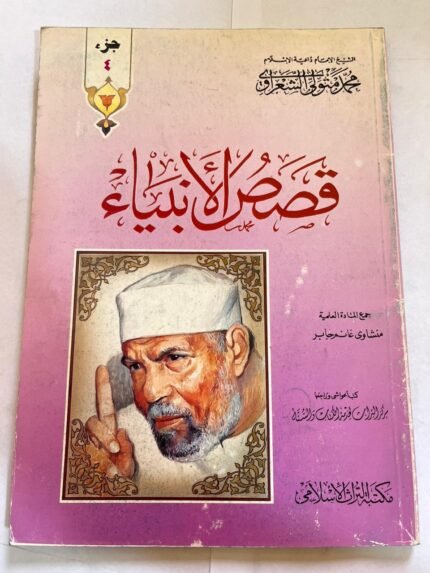 كتاب قصص الانبياء