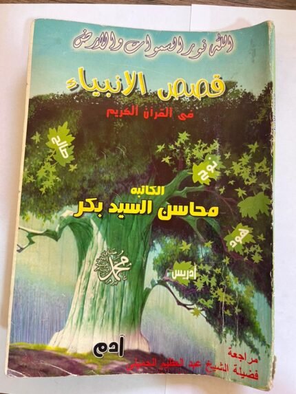 كتاب قصص الانبياء في القران الكريم
