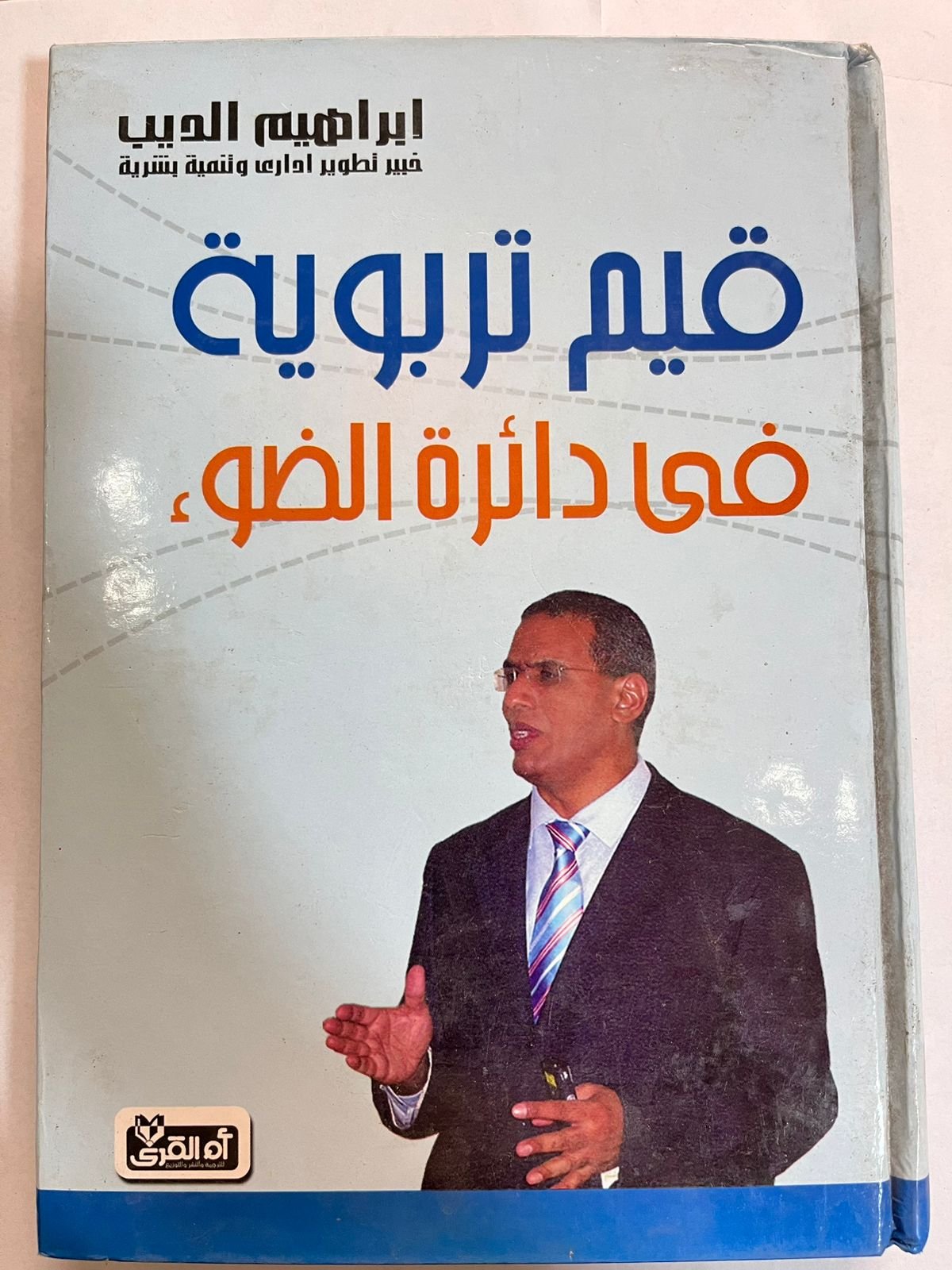 كتاب قيم تربوية في دائرة الضوء كتاب قيم تربوية في دائرة الضوء