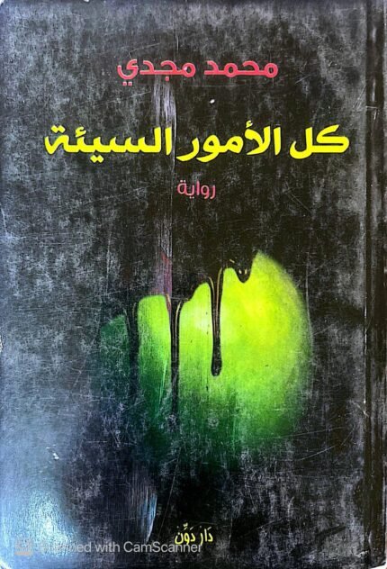 كتاب كل الأمور السيئة للكاتب محمد مجدي