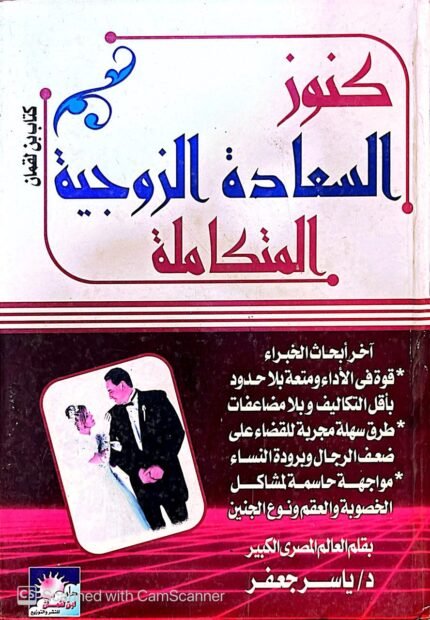 كتاب كنوز السعادة الزوجية المتكاملة للكاتب ياسر جعفر